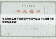 北京市职工体育运动技术学院毕业证（北京体育职业学院毕业证）