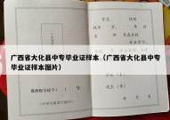 广西省大化县中专毕业证样本（广西省大化县中专毕业证样本图片）