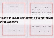 上海市虹口区高中毕业证样本（上海市虹口区高中毕业证样本图片）