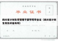 四川省计划生育管理干部学院毕业证（四川省计划生育技术指导所）