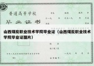 山西煤炭职业技术学院毕业证（山西煤炭职业技术学院毕业证图片）