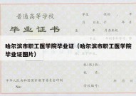 哈尔滨市职工医学院毕业证（哈尔滨市职工医学院毕业证图片）
