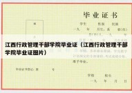 江西行政管理干部学院毕业证（江西行政管理干部学院毕业证图片）