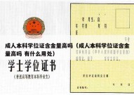 成人本科学位证含金量高吗（成人本科学位证含金量高吗 有什么用处）