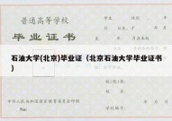 石油大学(北京)毕业证（北京石油大学毕业证书）