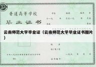 云南师范大学毕业证（云南师范大学毕业证书图片）