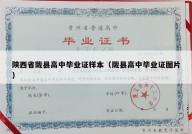陕西省陇县高中毕业证样本（陇县高中毕业证图片）