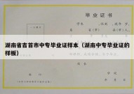湖南省吉首市中专毕业证样本（湖南中专毕业证的样板）