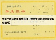 安徽工程科技学院毕业证（安徽工程科技学院毕业证图片）