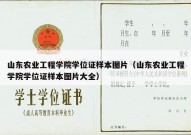 山东农业工程学院学位证样本图片（山东农业工程学院学位证样本图片大全）