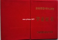 吉林中专毕业证样本（吉林省中专学历证书图片）