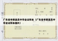 广东省丰顺县高中毕业证样本（广东省丰顺县高中毕业证样本图片）