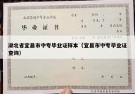 湖北省宜昌市中专毕业证样本（宜昌市中专毕业证查询）