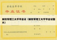 解放军理工大学毕业证（解放军理工大学毕业证图片）