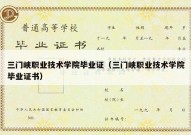 三门峡职业技术学院毕业证（三门峡职业技术学院毕业证书）
