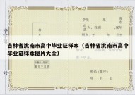 吉林省洮南市高中毕业证样本（吉林省洮南市高中毕业证样本图片大全）