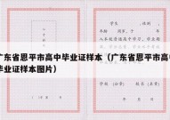 广东省恩平市高中毕业证样本（广东省恩平市高中毕业证样本图片）
