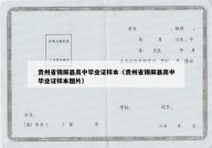 贵州省锦屏县高中毕业证样本（贵州省锦屏县高中毕业证样本图片）