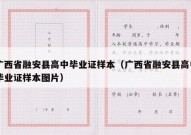 广西省融安县高中毕业证样本（广西省融安县高中毕业证样本图片）