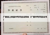 广西省上林县中专毕业证样本（广西中专毕业证书）