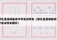 湖北省通城县高中毕业证样本（湖北省通城县高中毕业证样本图片）