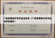 广西省横县中专毕业证样本（广西省横县中专毕业证样本图片）