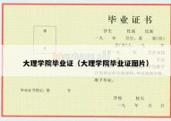大理学院毕业证（大理学院毕业证图片）