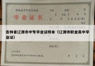 吉林省辽源市中专毕业证样本（辽源市职业高中毕业证）