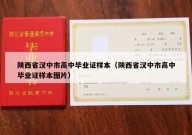 陕西省汉中市高中毕业证样本（陕西省汉中市高中毕业证样本图片）