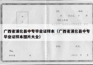 广西省浦北县中专毕业证样本（广西省浦北县中专毕业证样本图片大全）