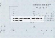 贵州省务川县高中毕业证样本（贵州省务川县高中毕业证样本图片）