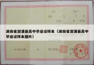 湖南省溆浦县高中毕业证样本（湖南省溆浦县高中毕业证样本图片）