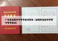 广东省汕尾市中专毕业证样本（汕尾职业技术学院中专毕业证）
