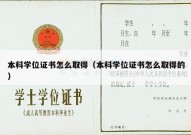 本科学位证书怎么取得（本科学位证书怎么取得的）