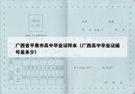 广西省平果市高中毕业证样本（广西高中毕业证编号是多少）