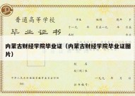 内蒙古财经学院毕业证（内蒙古财经学院毕业证图片）