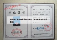 湖北省广水市中专毕业证样本（湖北省中专学校毕业证）