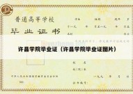 许昌学院毕业证（许昌学院毕业证图片）