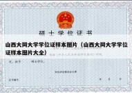 山西大同大学学位证样本图片（山西大同大学学位证样本图片大全）