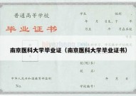 南京医科大学毕业证（南京医科大学毕业证书）