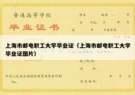 上海市邮电职工大学毕业证（上海市邮电职工大学毕业证图片）