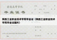 陕西工业职业技术学院毕业证（陕西工业职业技术学院毕业证图片）