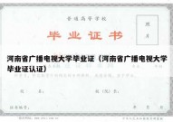 河南省广播电视大学毕业证（河南省广播电视大学毕业证认证）