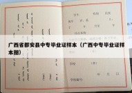 广西省都安县中专毕业证样本（广西中专毕业证样本图）