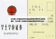 北京第二外国语学院中瑞酒店管理学院学位证样本图片（北京第二外国语中瑞酒店管理学院毕业证）
