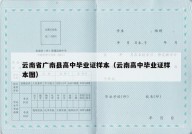 云南省广南县高中毕业证样本（云南高中毕业证样本图）
