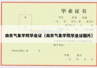 南京气象学院毕业证（南京气象学院毕业证图片）
