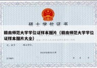 赣南师范大学学位证样本图片（赣南师范大学学位证样本图片大全）