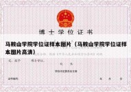 马鞍山学院学位证样本图片（马鞍山学院学位证样本图片高清）