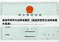 商洛学院学位证样本图片（商洛学院学位证样本图片高清）
